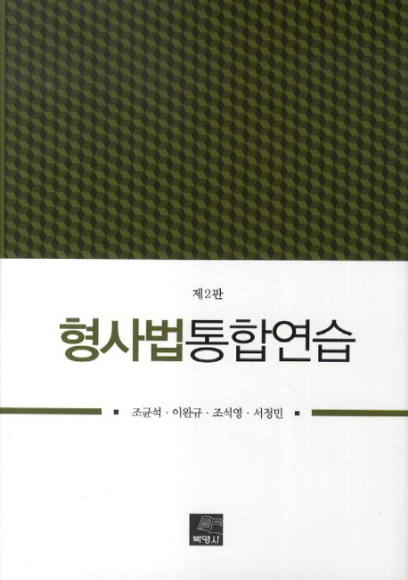 형사법통합연습