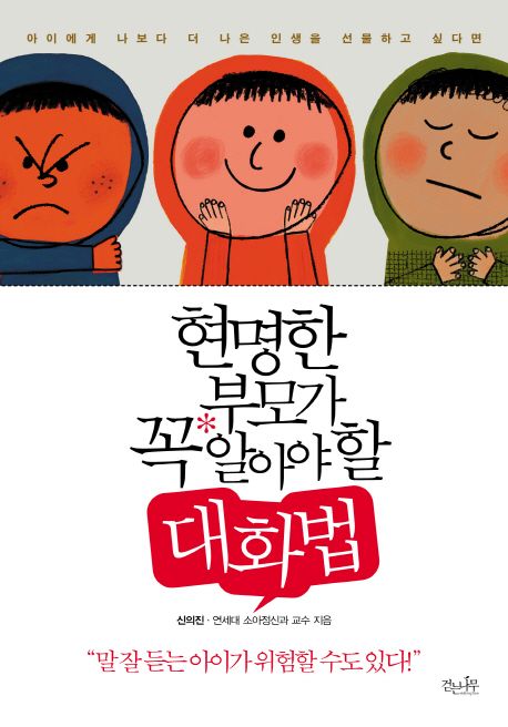 현명한 부모가 꼭 알아야할 대화법 - [전자책]