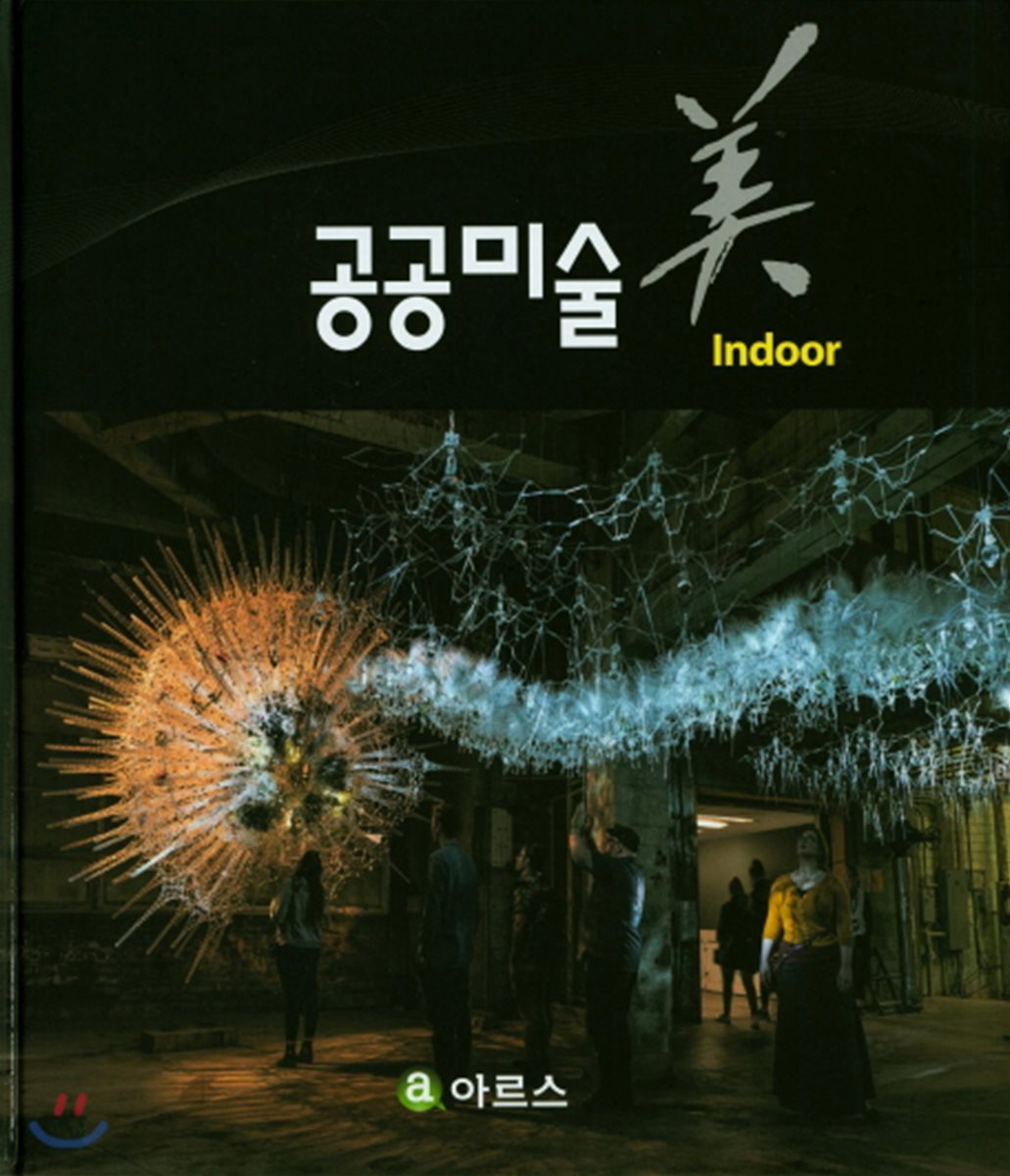 공공미술 美 : indoor