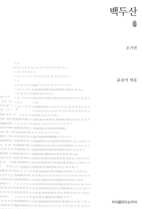 백두산 : 지만지 한국근현대시전집. 50 - [교보 전자책]