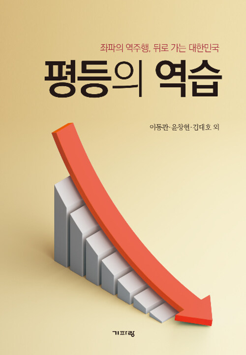 평등의 역습  : 좌파의 역주행 뒤로 가는 대한민국