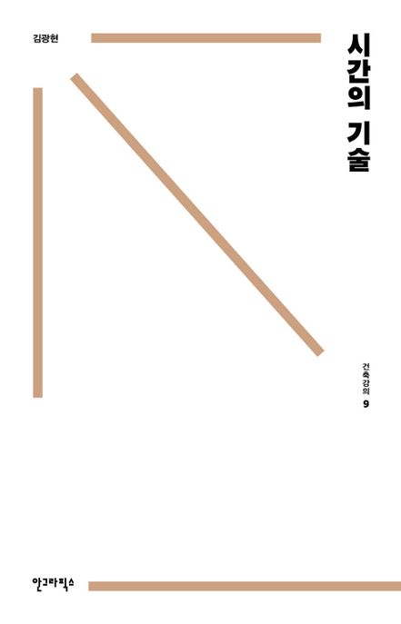 건축강의. 9 : 시간의 기술