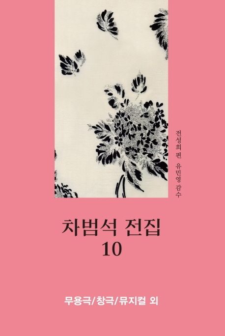 차범석 전집. 10 : 무용극/창극/뮤지컬 외