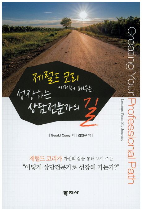 성장하는 상담전문가의 길 (어떻게 상담전문가로 성장해 가는가?) 표지