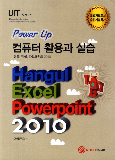 컴퓨터 활용과 실습 (한글 엑셀 파워포인트 2010)