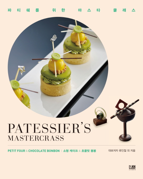 소형케이크& 초콜릿 봉봉  : 파티쉐를 위한 마스타 클래스 = Petit four & chocolate bonbon : patessier's mastercrass. 3