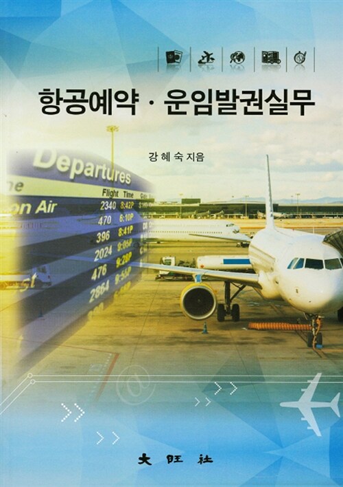 항공예약·운임발권실무 = Practice of air reservation, fares & ticketing / 강혜숙 지음