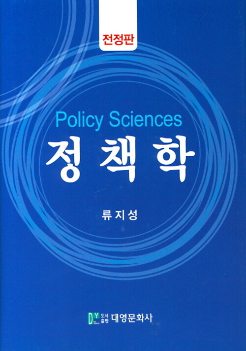<span class="sponge-point-color">정책학</span>