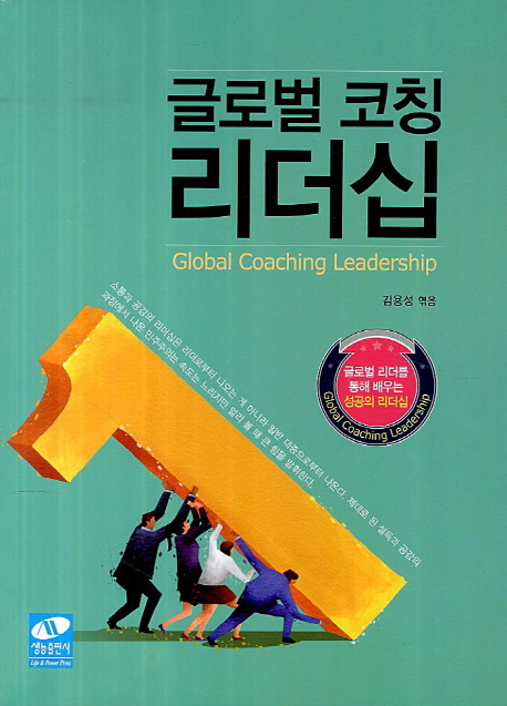 글로벌 코칭 리더십  = Global Coaching Leadership