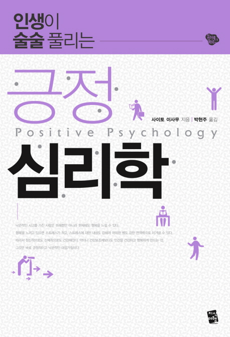 (인생이 술술 풀리는)긍정 심리학 = Positive psychology