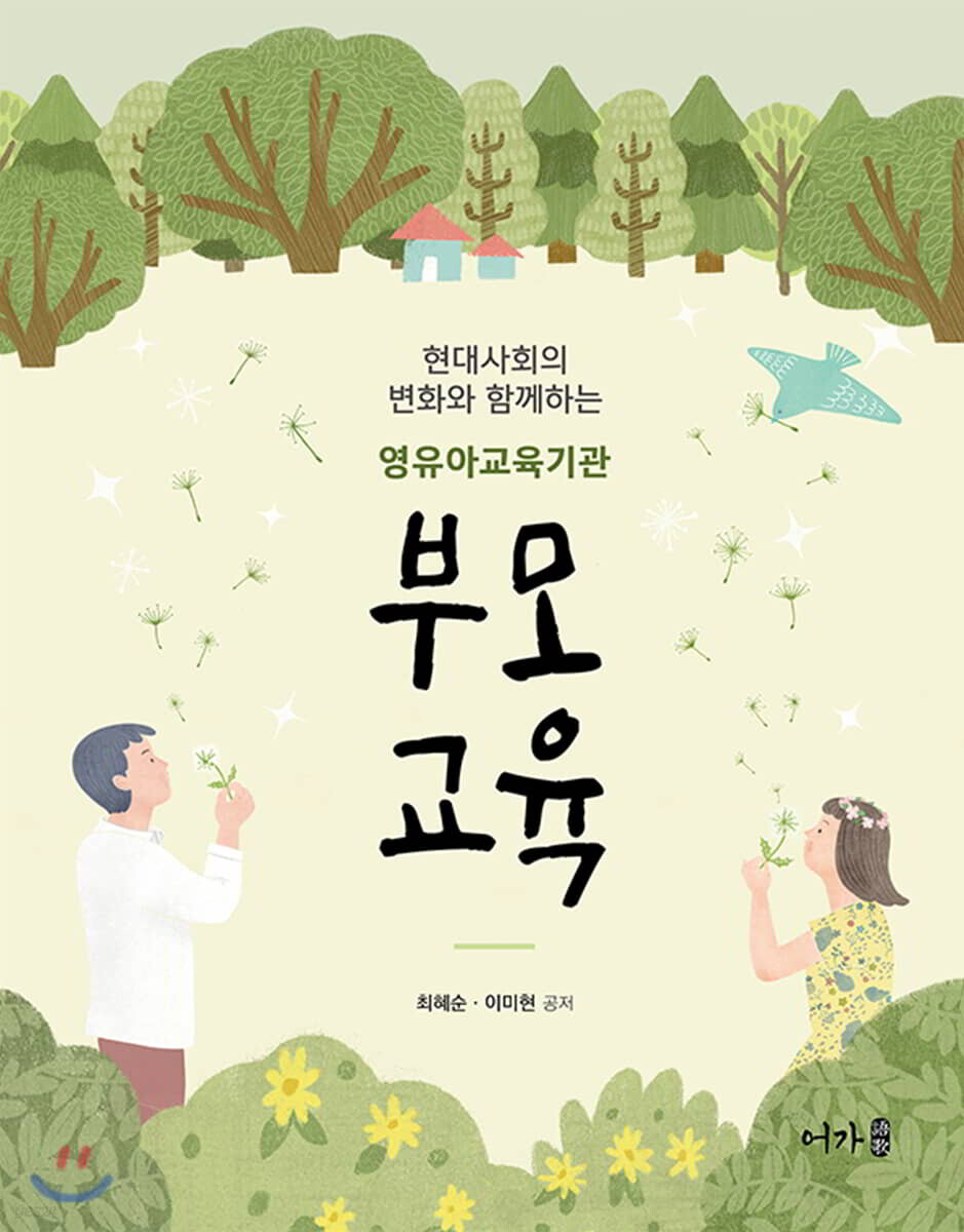 영유아교육기관 부모교육(현대사회의 변화와 함께하는) (현대사회의 변화와 함께하는 영유아교육기관)