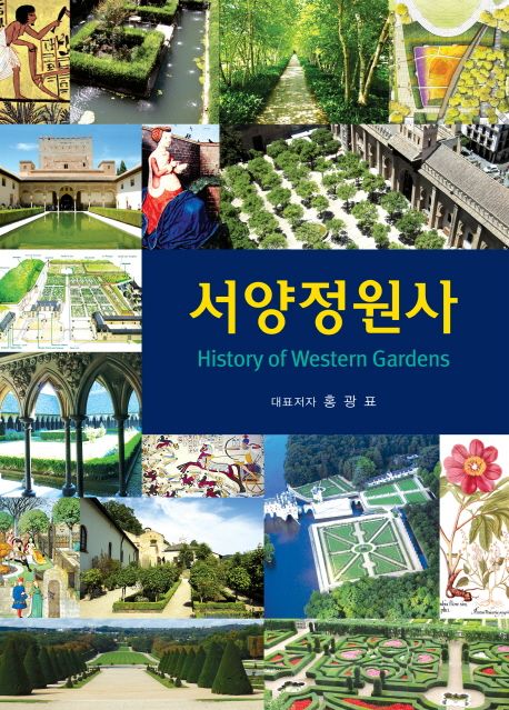 서양정원사 = History of western gardens