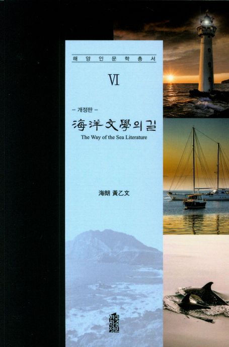 海洋文學의 길