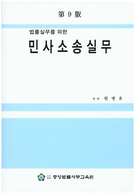 민사소송실무 (제9판)