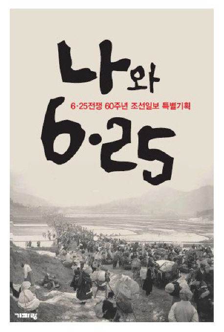 나와 6ㆍ25 : 6ㆍ25전쟁 60주년 조선일보 특별기획