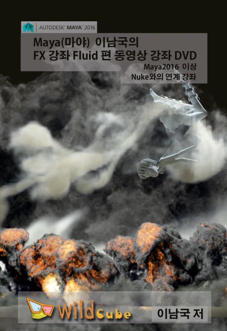 Maya(마야) 이남국의 FX 강좌 Fluid편 동영상 강좌 DVD - [비디오 녹화자료] : Maya2016 이상 Nuke와의 연계 강좌