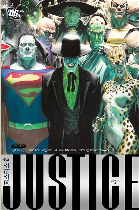 저스티스 / Jim Krueger 지음 ; Alex Ross ; Doug Braithwaite [공]그림 ; 정지욱 옮김. 2