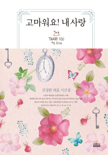 고마워요! 내 사랑- [전자책] : 김정한 대표 시선집