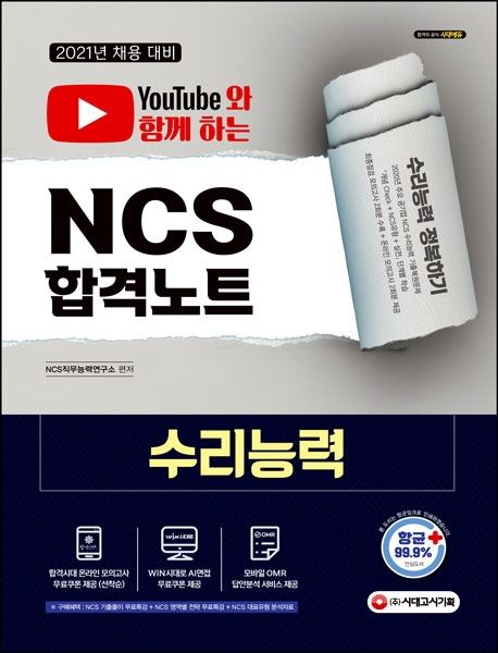 수리능력 NCS 합격노트(2021) (AI면접 무료쿠폰 제공 | 모바일 OMR 답안분석 서비스 제공)