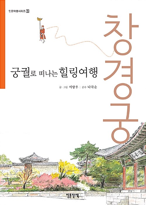 (궁궐로 떠나는 힐링여행) 창경궁