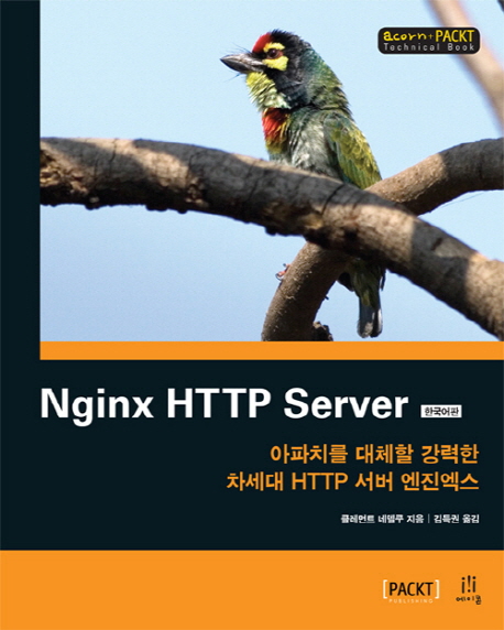 Nginx HTTP Server(한국어판) (아파치를 대체할 강력한 차세대 HTTP 서버 엔진엑스)