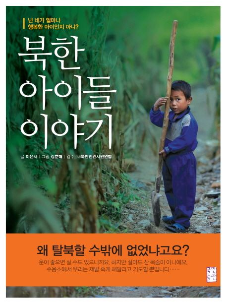 넌 네가 얼마나 행복한 아이인지 아니? : 북한 아이들 이야기