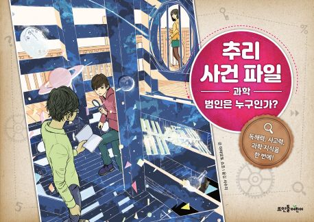 추리 사건 파일 : 범인은 누구인가? . 1  과학 표지