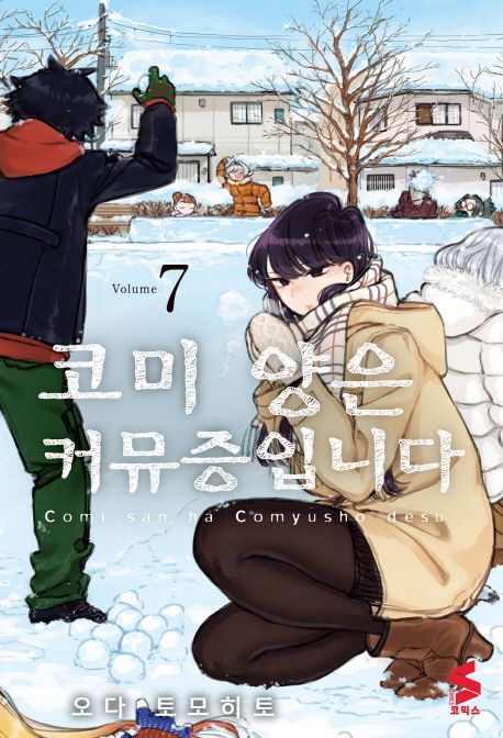 코미 양은 커뮤증입니다 7 (S코믹스)