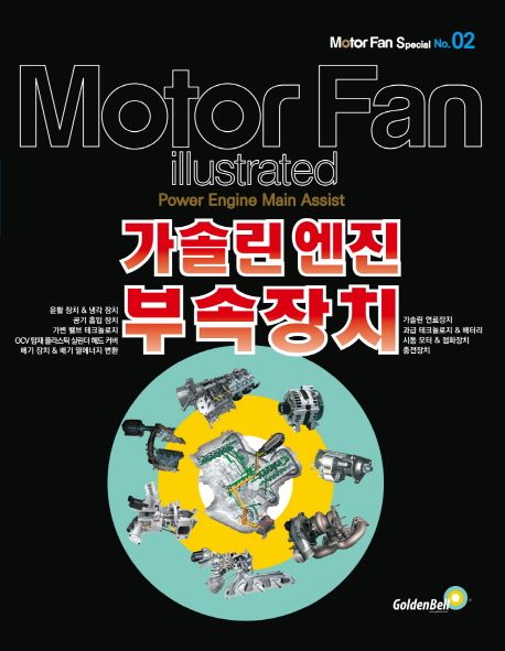모터 팬 특별판 2: 가솔린 엔진 부속장치 (Motor Fan illustrated)