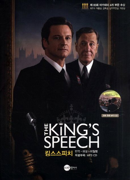 The Kings Speech (킹스스피치)