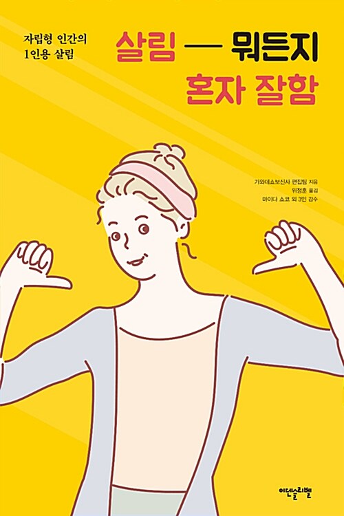 살림 뭐든지 혼자 잘함 - [전자책]  : 자립형 인간의 1인용 살림