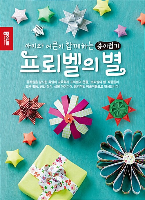 프뢰벨의 별 : 아이와 어른이 함께하는 종이접기