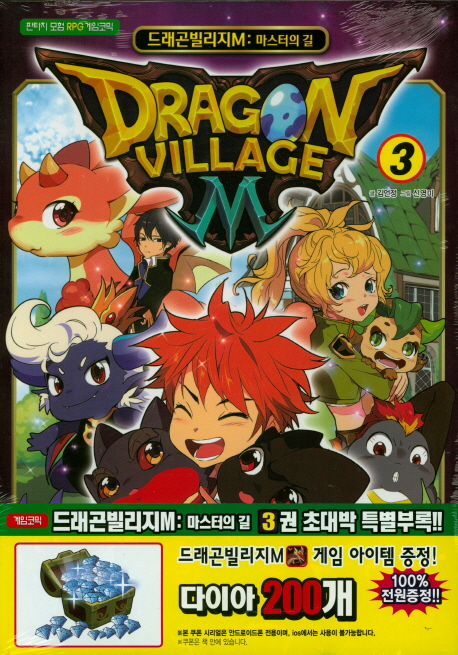 드래곤 빌리지M. 3 = Dragon village M : 마스터의 길