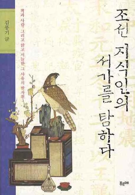 조선 지식인의 서가를 탐하라 : 책과 사람 그리고 맑고 서늘한 그 사유의 발자취