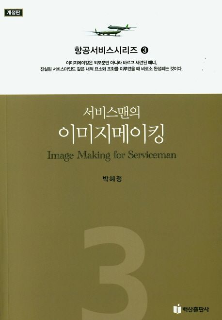(서비스맨의) 이미지메이킹 = Image making for serviceman / 박혜정