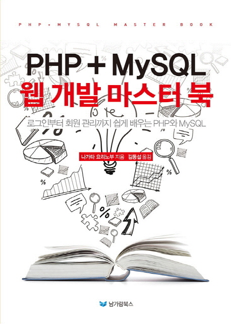 PHP + MySQL 웹 개발 마스터북 : 로그인부터 회원 관리까지 쉽게 배우는 PHP와 MySQL