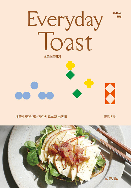 에브리데이 토스트 : 토스트일기 = Everyday toast