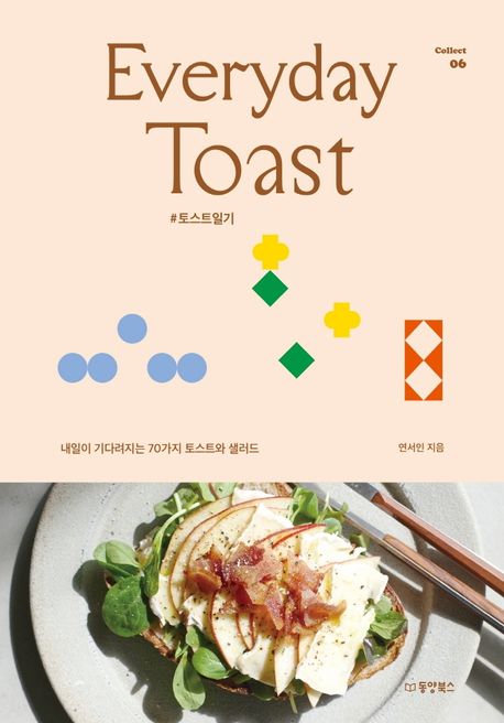 Everyday Toast : 내일이 기다려지는 70가지 토스트와 샐러드