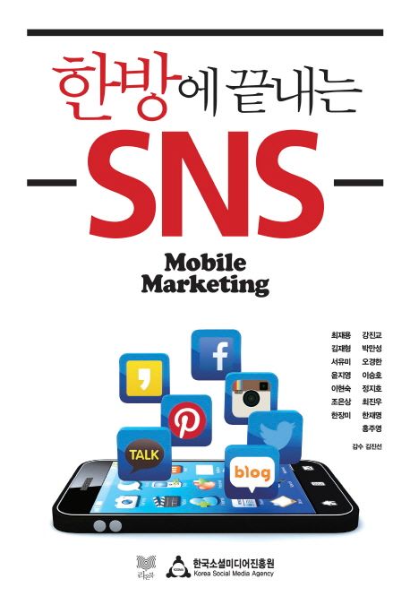 한방에 끝내는 SNS