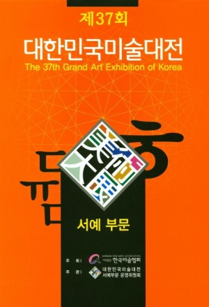제37회 대한민국 미술대전 서예부문(2018)