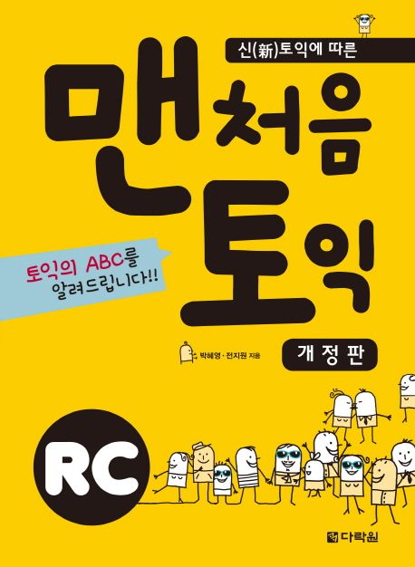 (신(新)토익에 따른) 맨처음 토익 RC / 박혜영 ; 전지원 지음