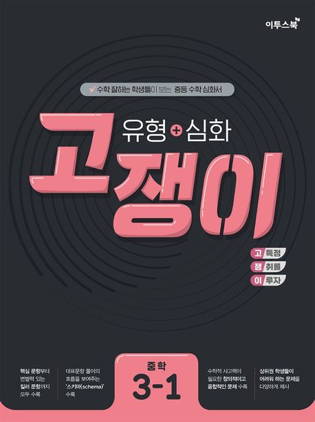 고쟁이 중학 수학 3-1 유형+심화(2021) (수학 잘하는 학생들이 보는 중등 수학 심화서)