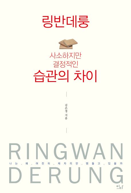 링반데룽 : 사소하지만 결정적인 습관의 차이 = Ringwan derung