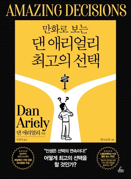 (만화로 보는) 댄 애리얼리 최고의 선택 표지이미지