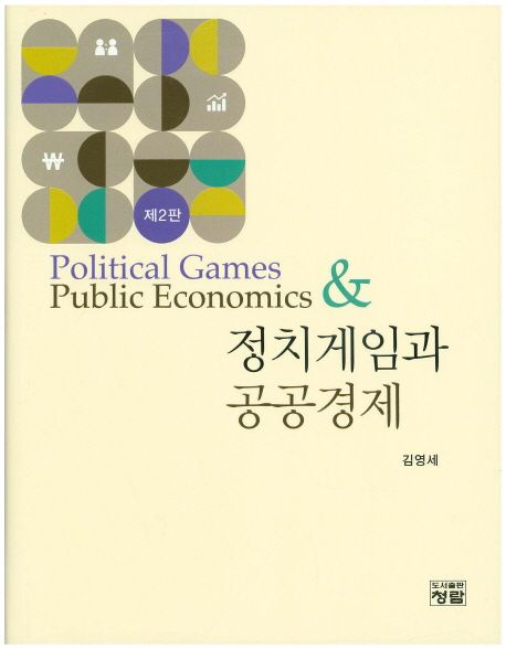 정치게임과 공공경제 (제2판)