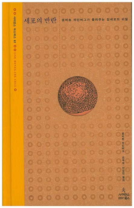세포의 반란 (로버트 와인버그가 들려주는 암세포의 비밀)