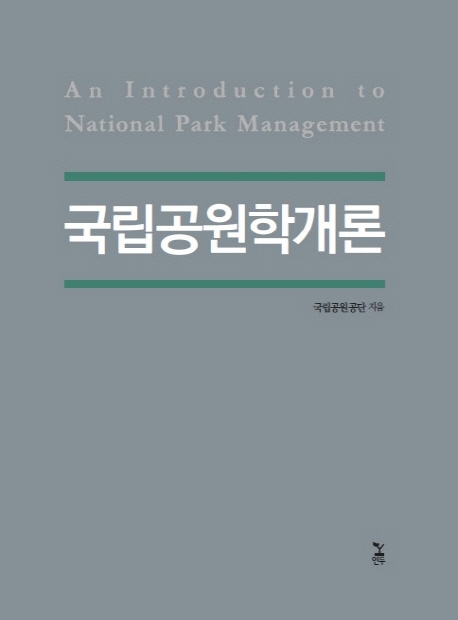 국립공원학개론  = An introduction to national park management