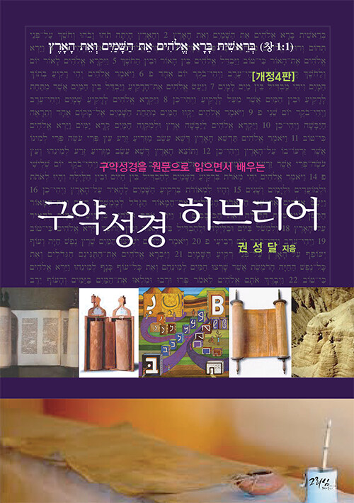 구약성경 히브리어 (구약성경을 원문으로 읽으면서 배우는, 개정4판)
