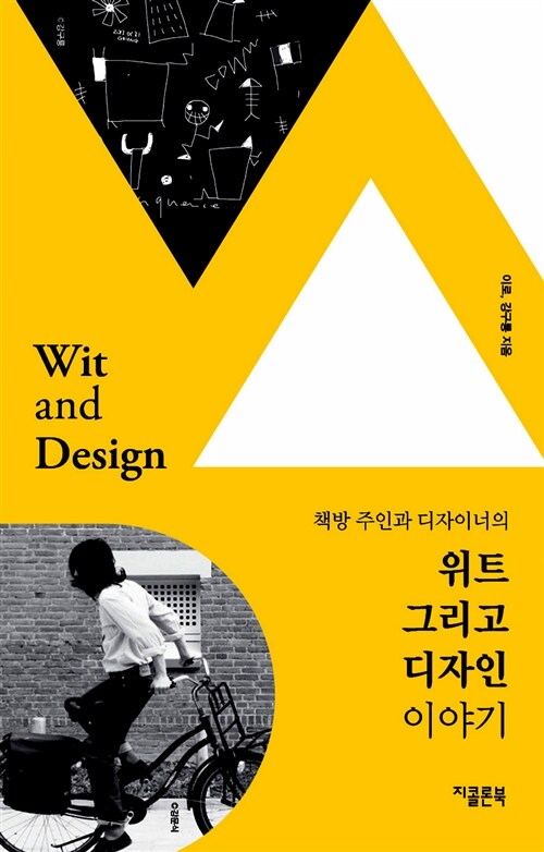 (책방 주인과 디자이너의)위트 그리고 디자인 이야기 = Wit and Design