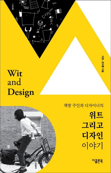 (책방 주인과 디자이너의) 위트 그리고 디자인 = Wit and desig